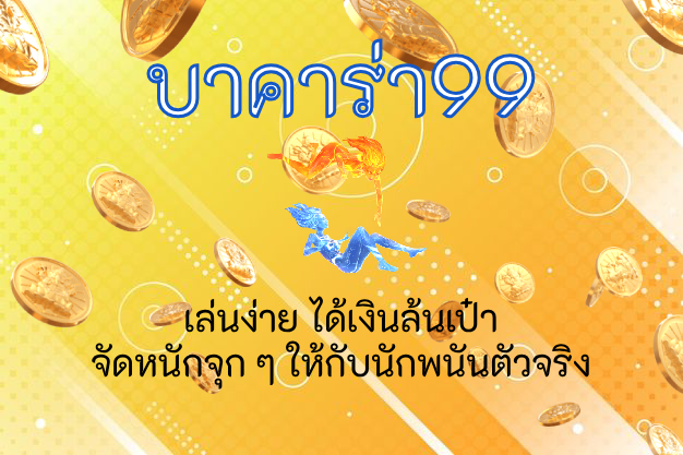 บาคาร่า99 เล่นง่าย ได้เงินล้นเป๋า จัดหนักจุก ๆ ให้กับนักพนันตัวจริง