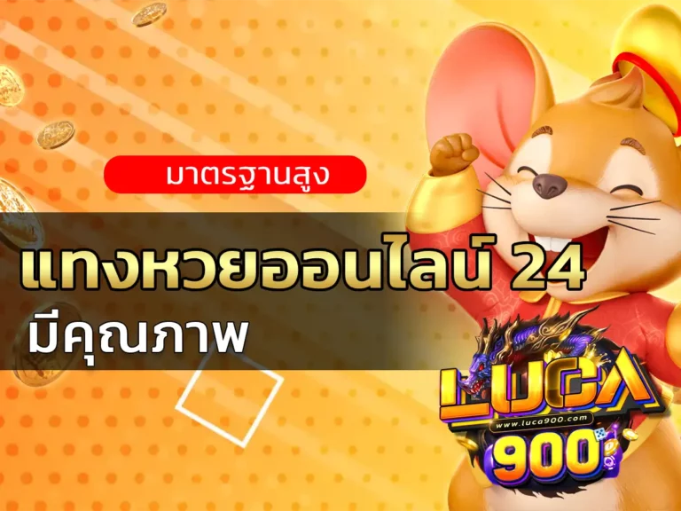 แทงหวยออนไลน์ 24 1