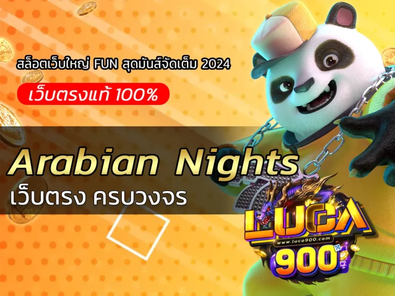 Arabian Nights สล็อตเว็บใหญ่ FUN สุดมันส์จัดเต็ม 2024