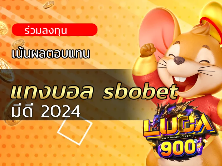 ร่วมลงทุน เน้นผลตอบแทน แทงบอล sbobet มีดี 2024
