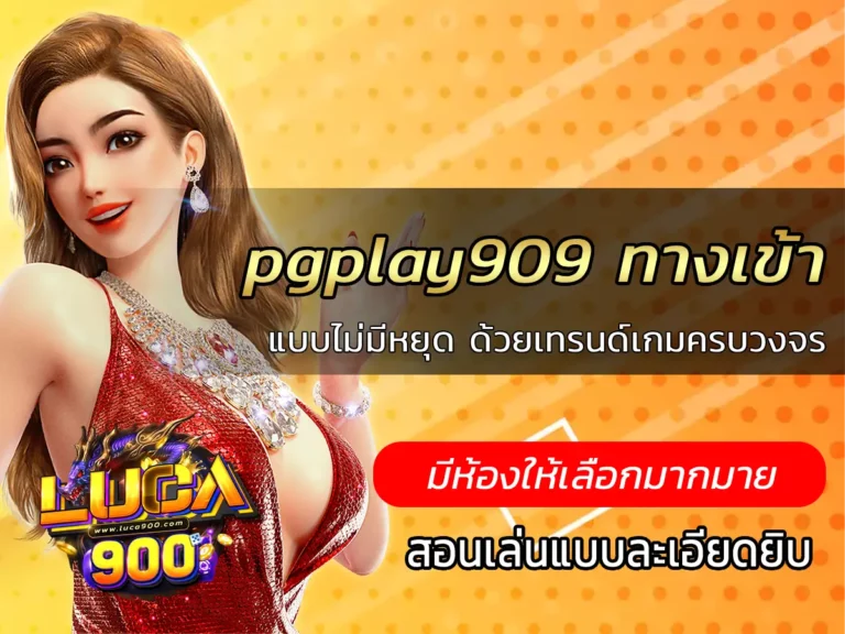 pgplay909 ทางเข้า FUN แบบไม่มีหยุด ด้วยเทรนด์เกมครบวงจร