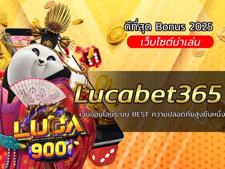 Lucabet365 เว็บออนไลน์ระบบ BEST ความปลอดภัยสูงยืนหนึ่ง