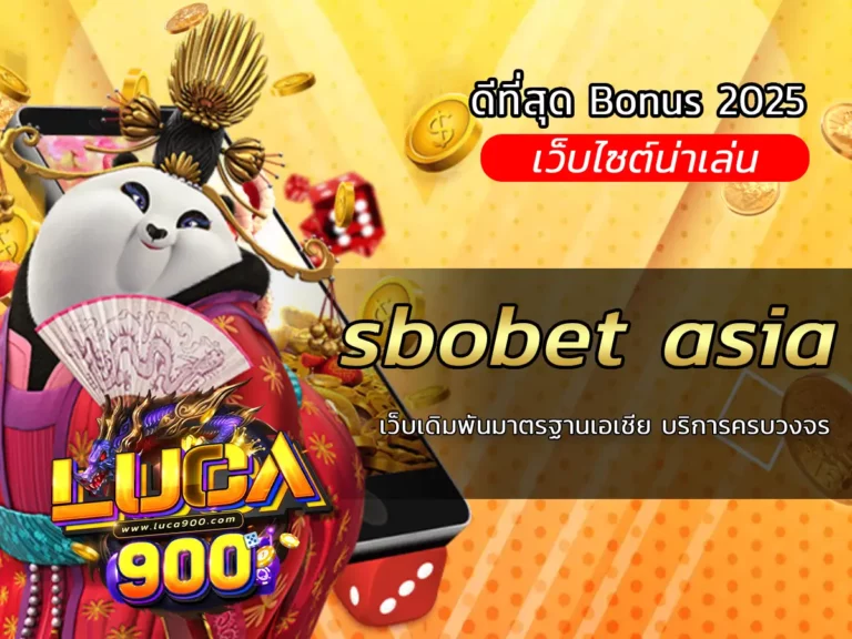 sbobet asia เว็บเดิมพันมาตรฐานเอเชีย บริการครบวงจร
