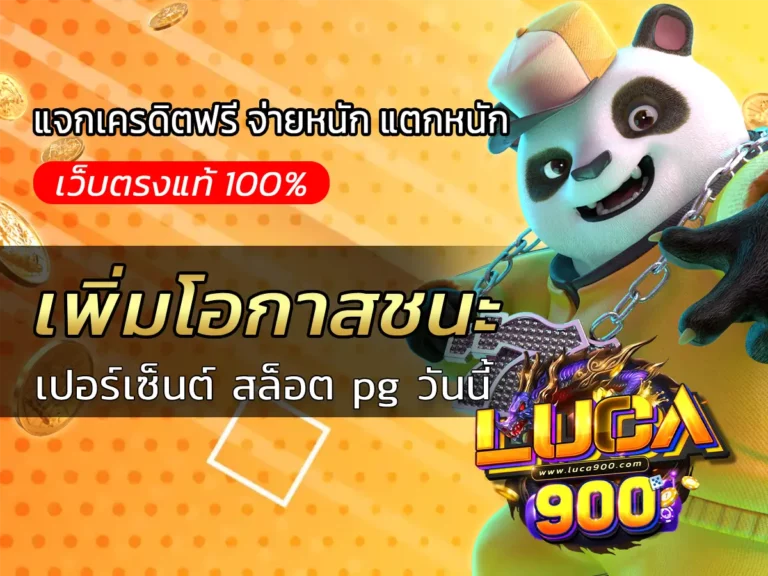 เพิ่มโอกาสชนะ: เปอร์เซ็นต์ สล็อต pg วันนี้