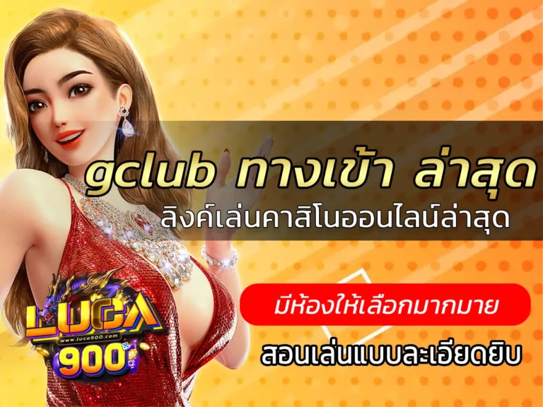 gclub ทางเข้า ล่าสุด: ลิงค์เล่นคาสิโนออนไลน์ล่าสุด